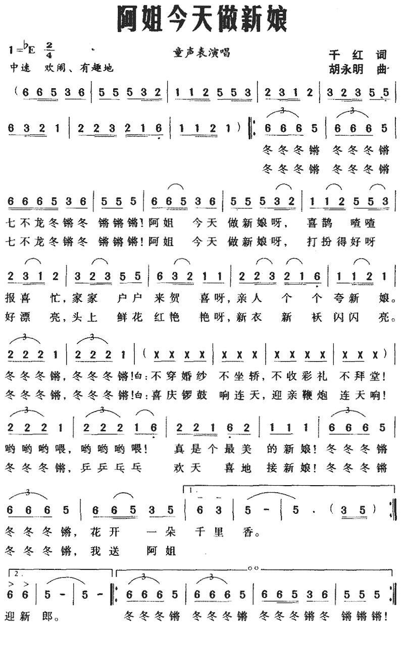 阿姐今天做新娘（胡永明曲 胡永明词）