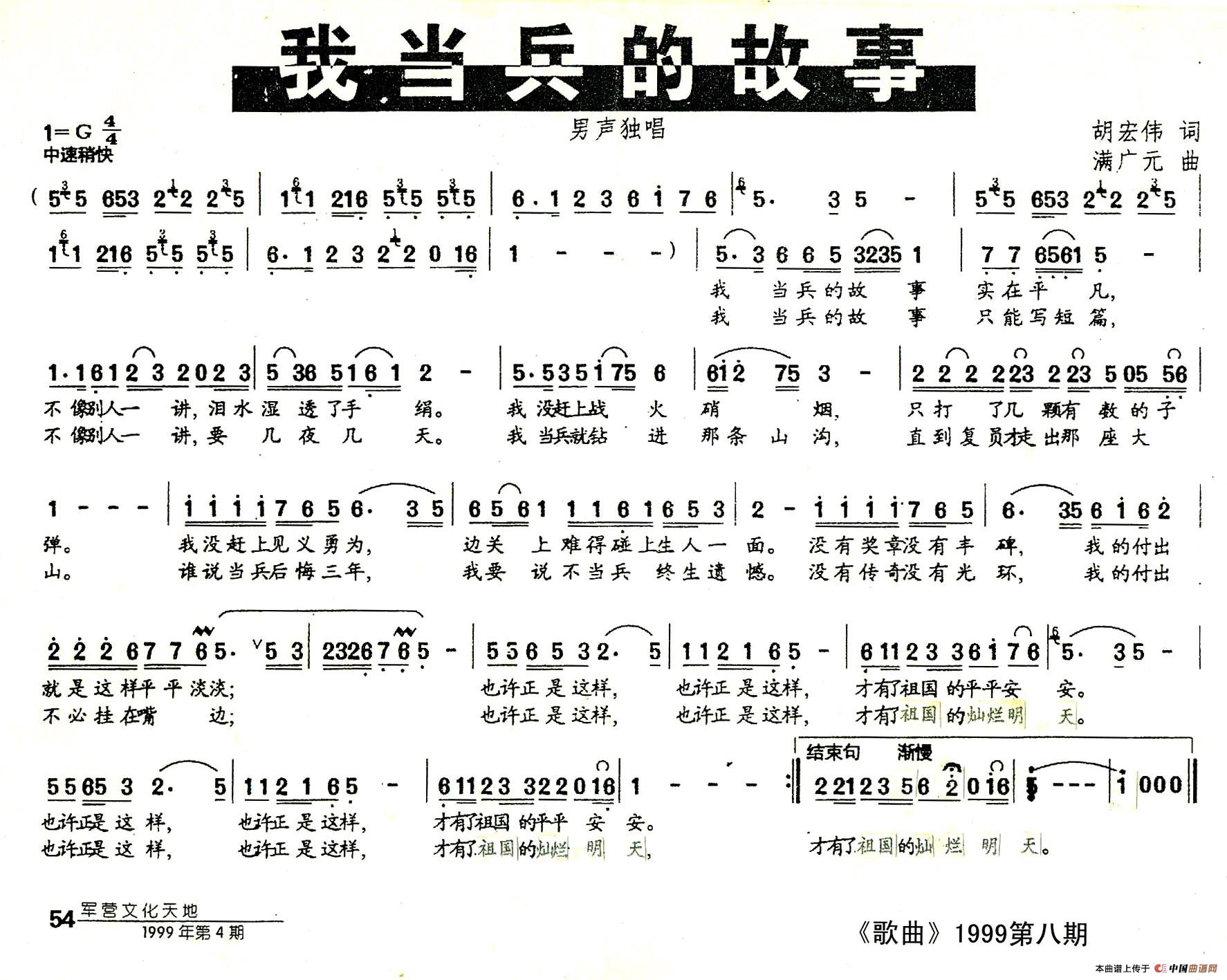 我当兵的故事（胡宏伟词 满广元曲）