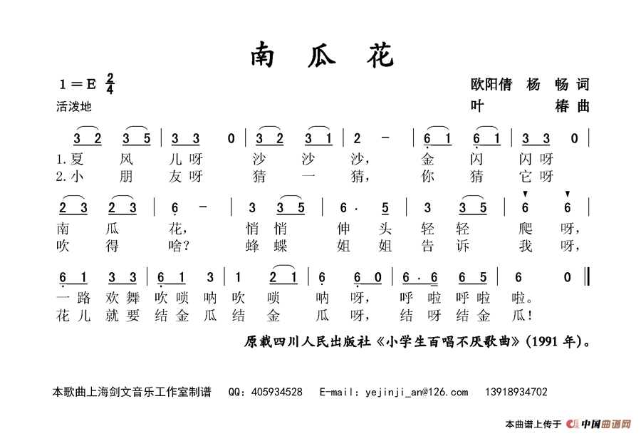 南瓜花（欧阳倩 杨畅词 叶椿曲）