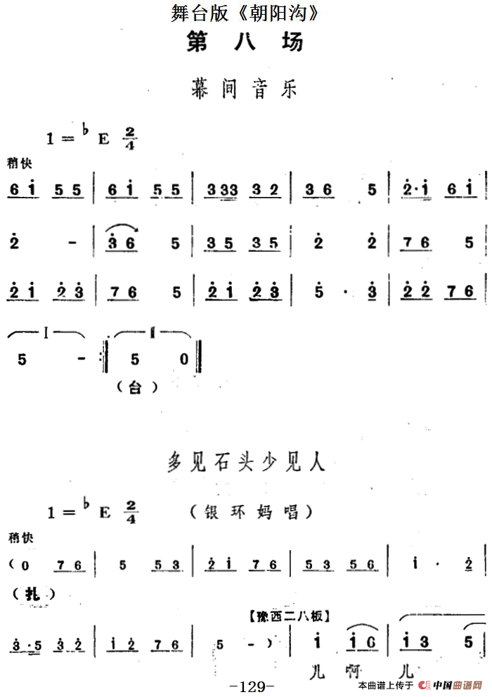 舞台版《朝阳沟》主旋律乐谱之第八场