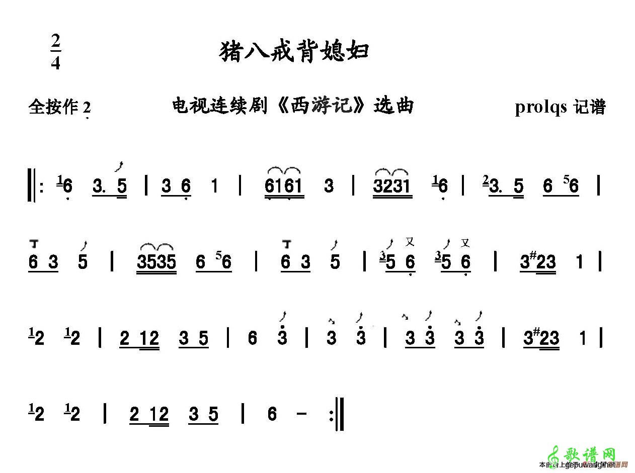 【八戒背媳妇笛子谱】