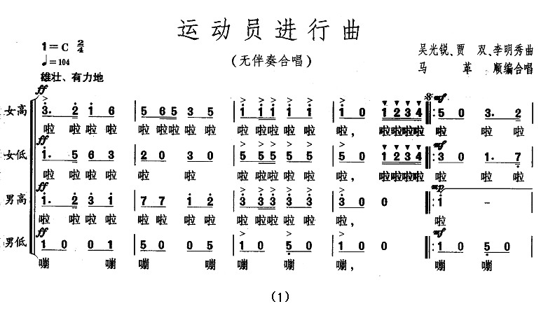 运动员进行曲（无伴奏合唱）_1