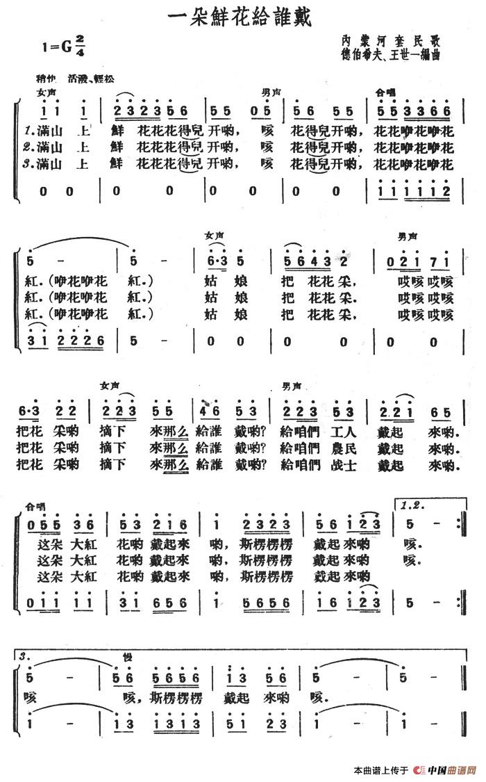 一朵鲜花给谁戴合唱谱