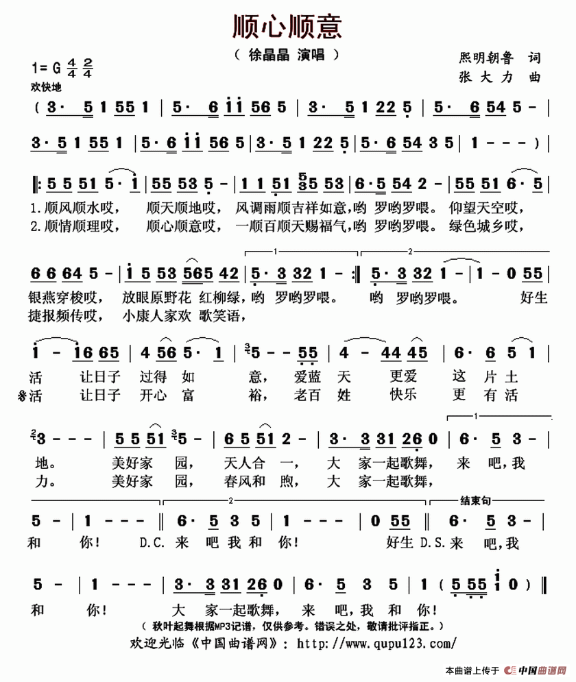 顺心顺意（熙明朝鲁词 张大力曲）