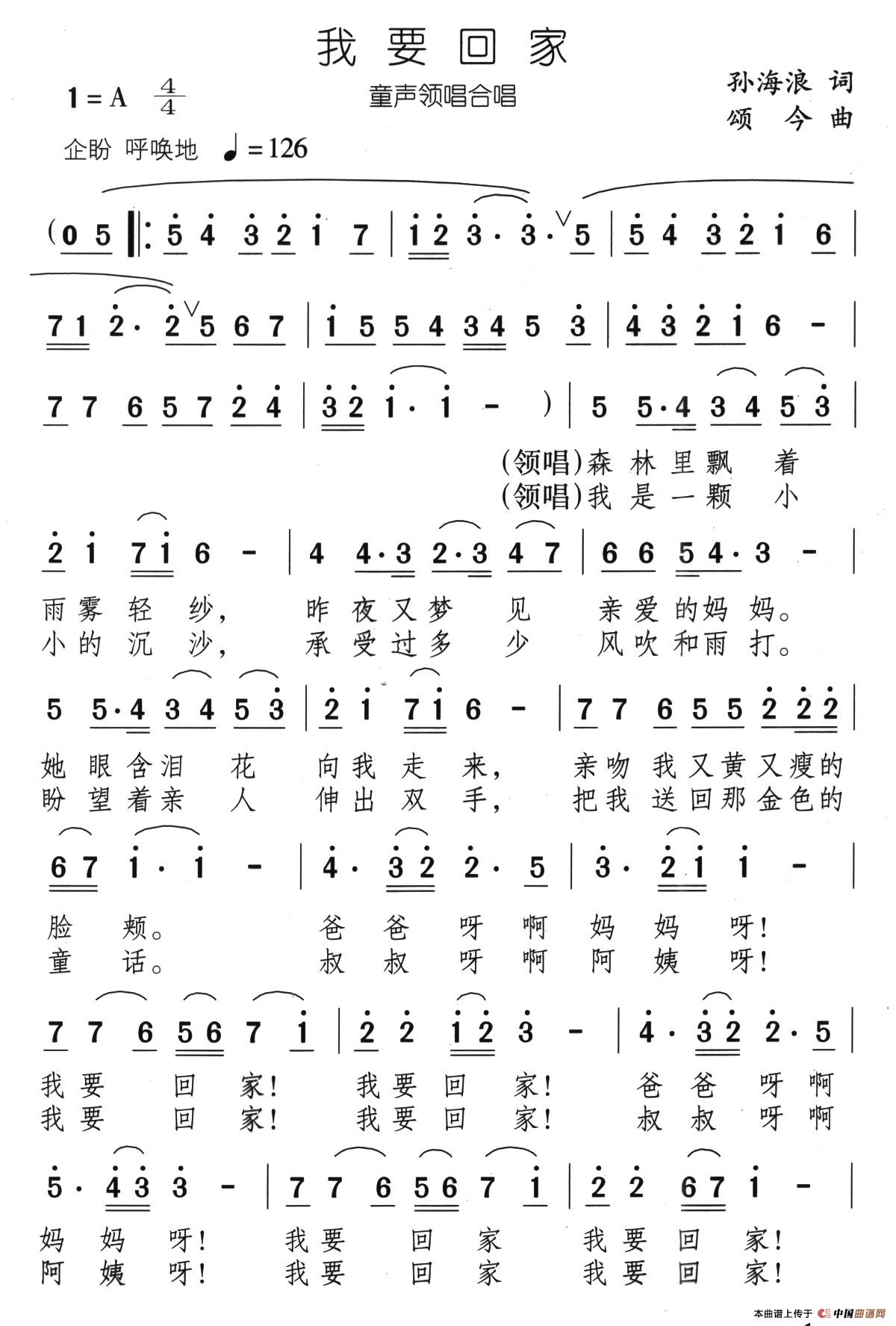 我要回家（孙海浪词 颂今曲、合唱）
