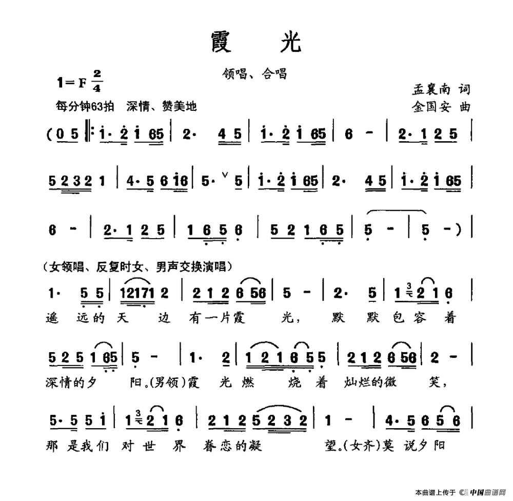 霞光（孟襄南词 金国安曲）