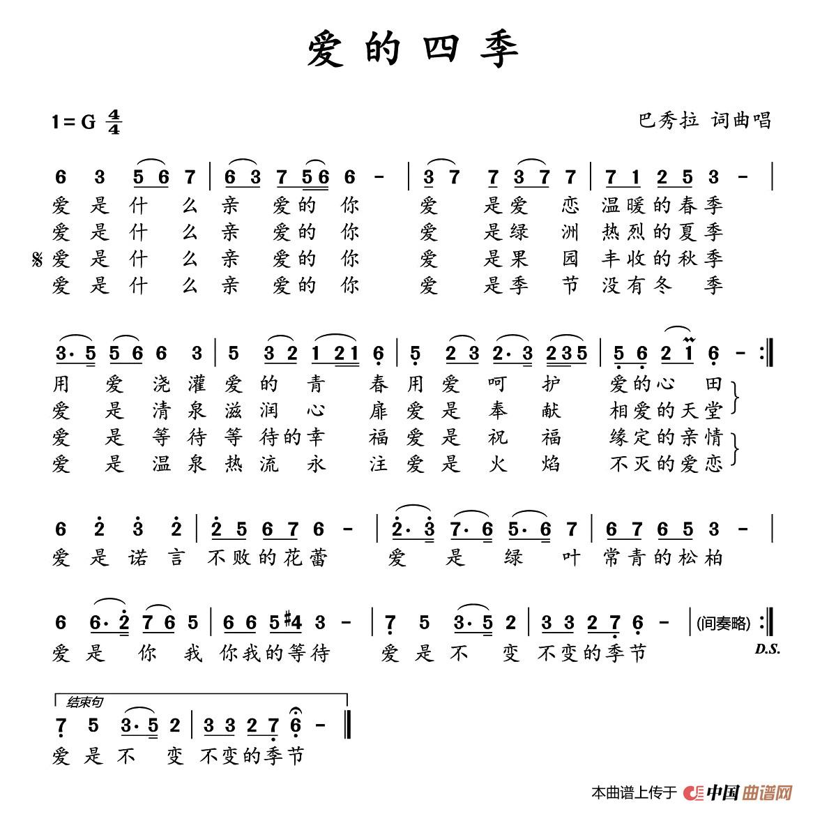 爱的四季（巴秀拉 词曲）