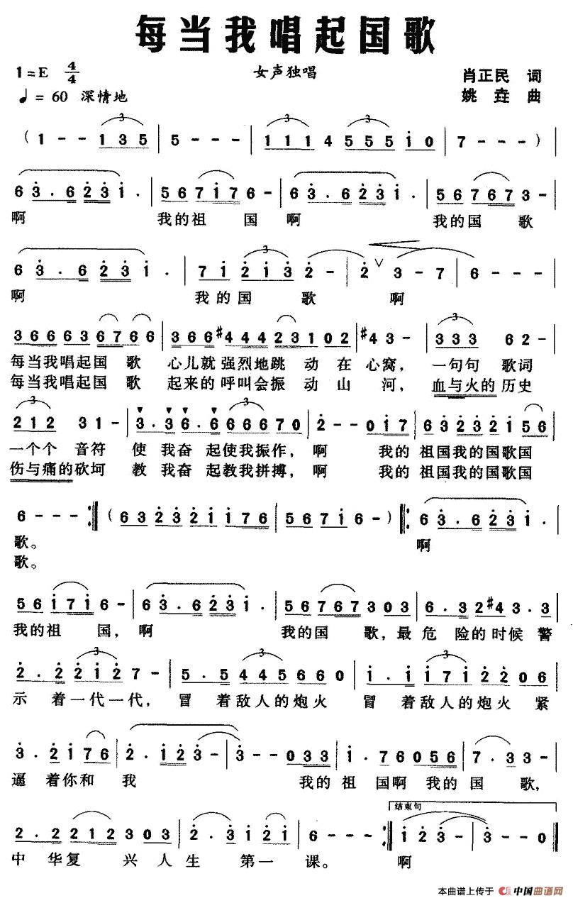 每当我唱起国歌（肖正民词 姚垚曲）