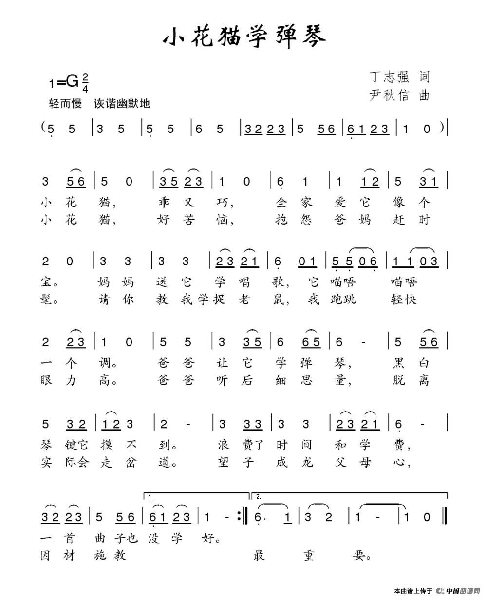 小花猫学弹琴（丁志强词 尹秋信曲）