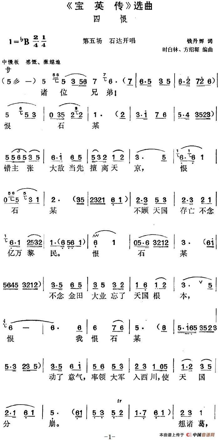 《宝英传》选曲：四恨（第五场 石达开唱段）