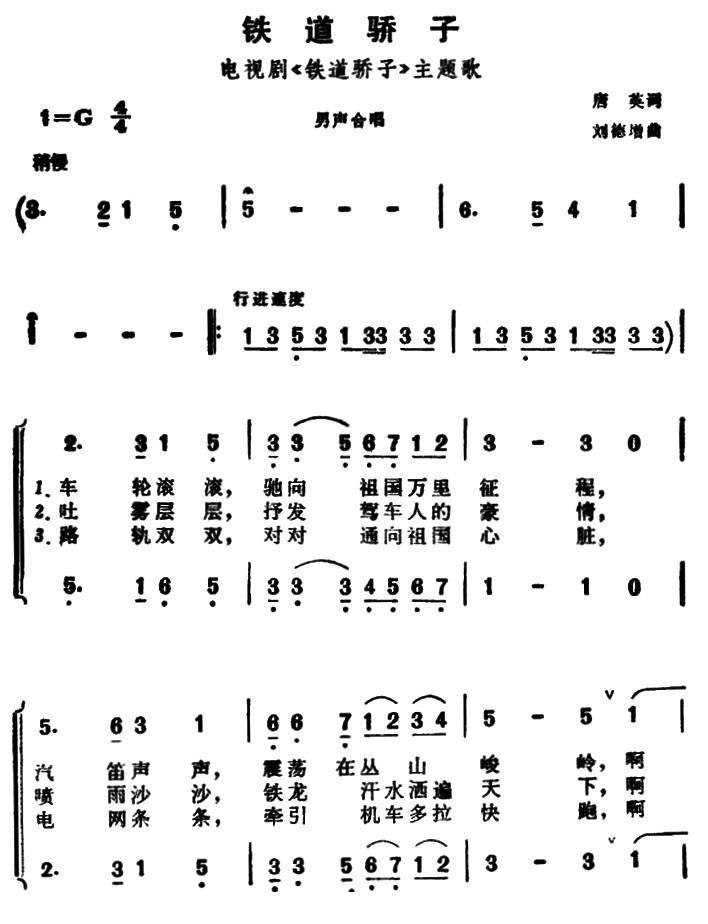 铁道骄子合唱曲谱(刘德增作曲)