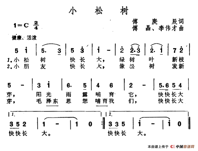 小松树（傅庚辰词 傅晶 李伟才曲）