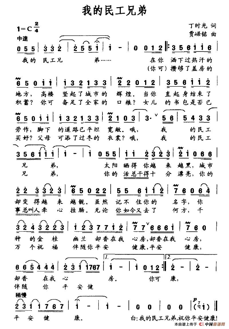 我的民工兄弟（丁时光词 贾踞铭曲）