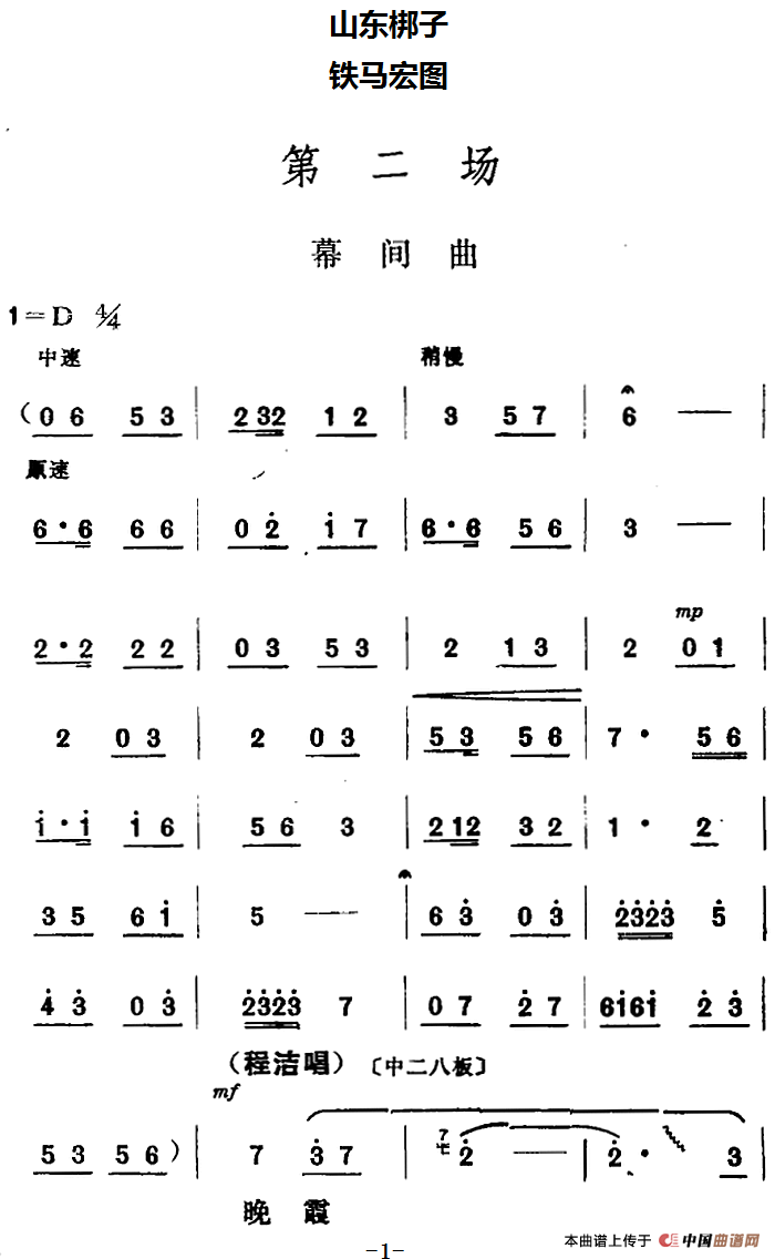 [山东梆子]铁马宏图·第二场