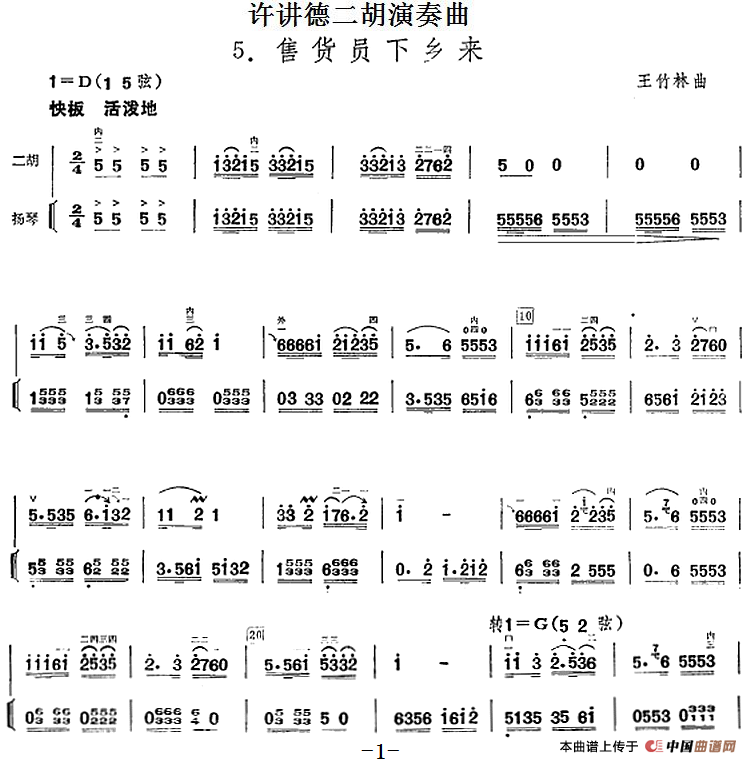 许讲德二胡演奏曲：5.售货员下乡来（二胡+扬琴