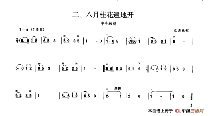 八月桂花遍地开（板胡曲集第一级）