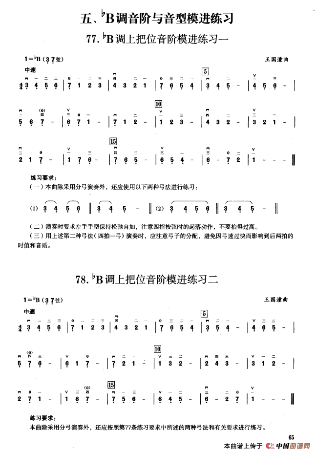 五、降B调音阶与音型模进练习（二胡音阶练习）