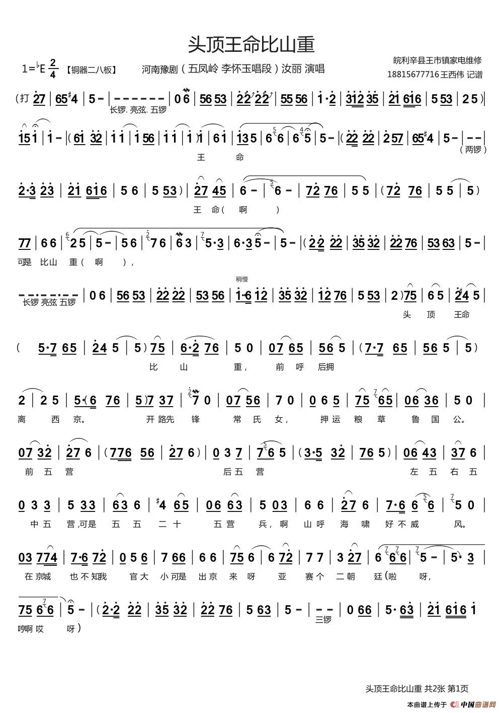 头顶王命比山重（《五凤岭》李怀玉唱段）