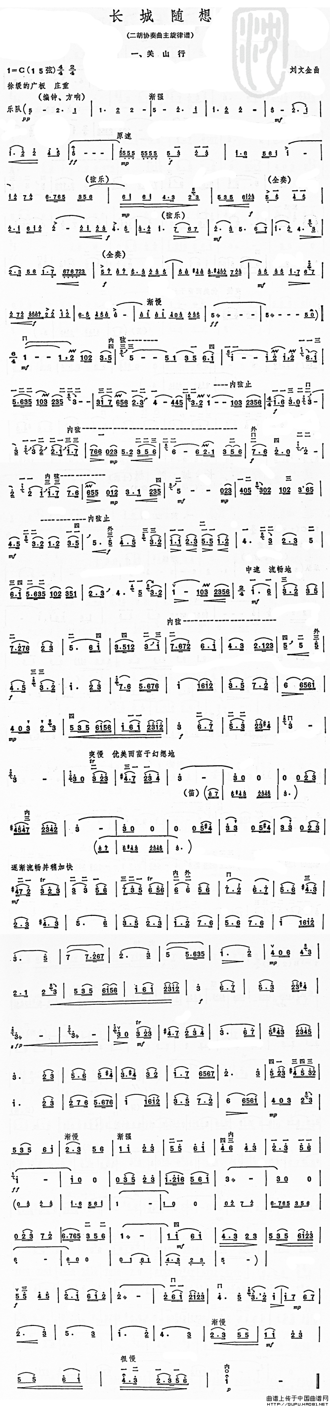 长城随想一、关山（二胡协奏曲主旋律谱）