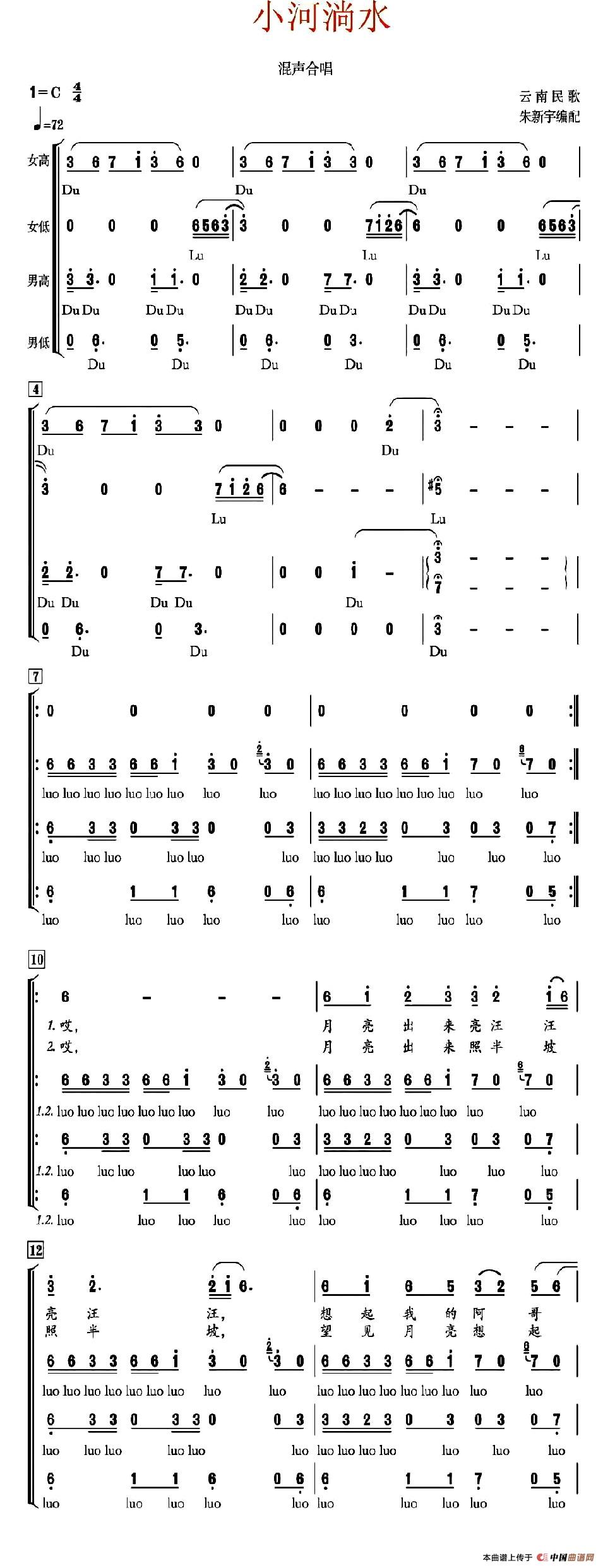 小河淌水（混声合唱、朱新宇编合唱版）合唱谱