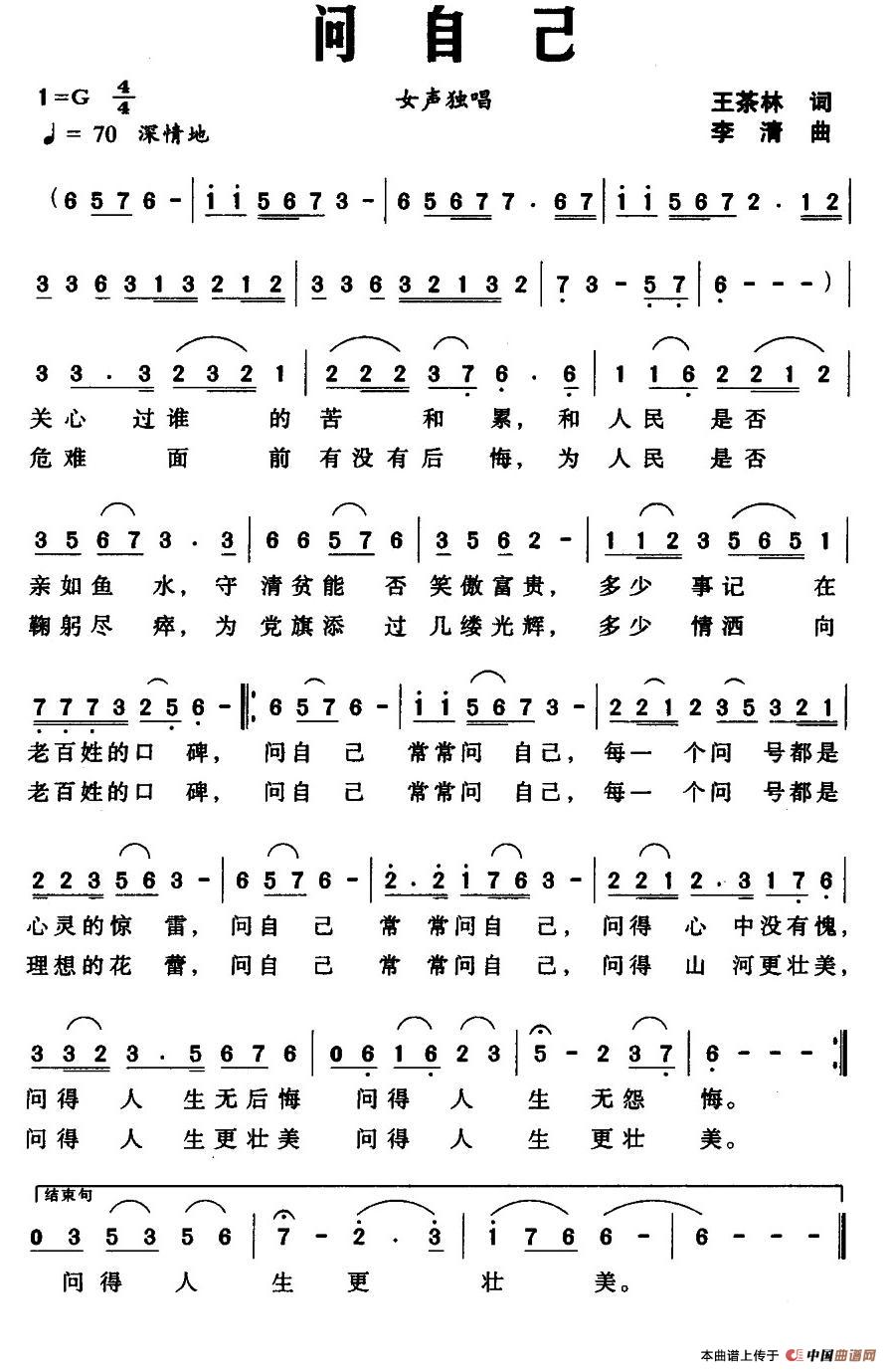 问自己（王茶林词 李清曲）