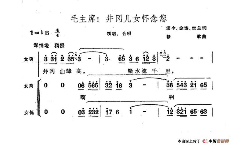 毛主席！井冈儿女怀念您合唱谱