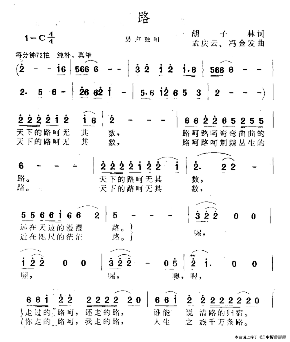 路（胡子林词 孟庆云曲）