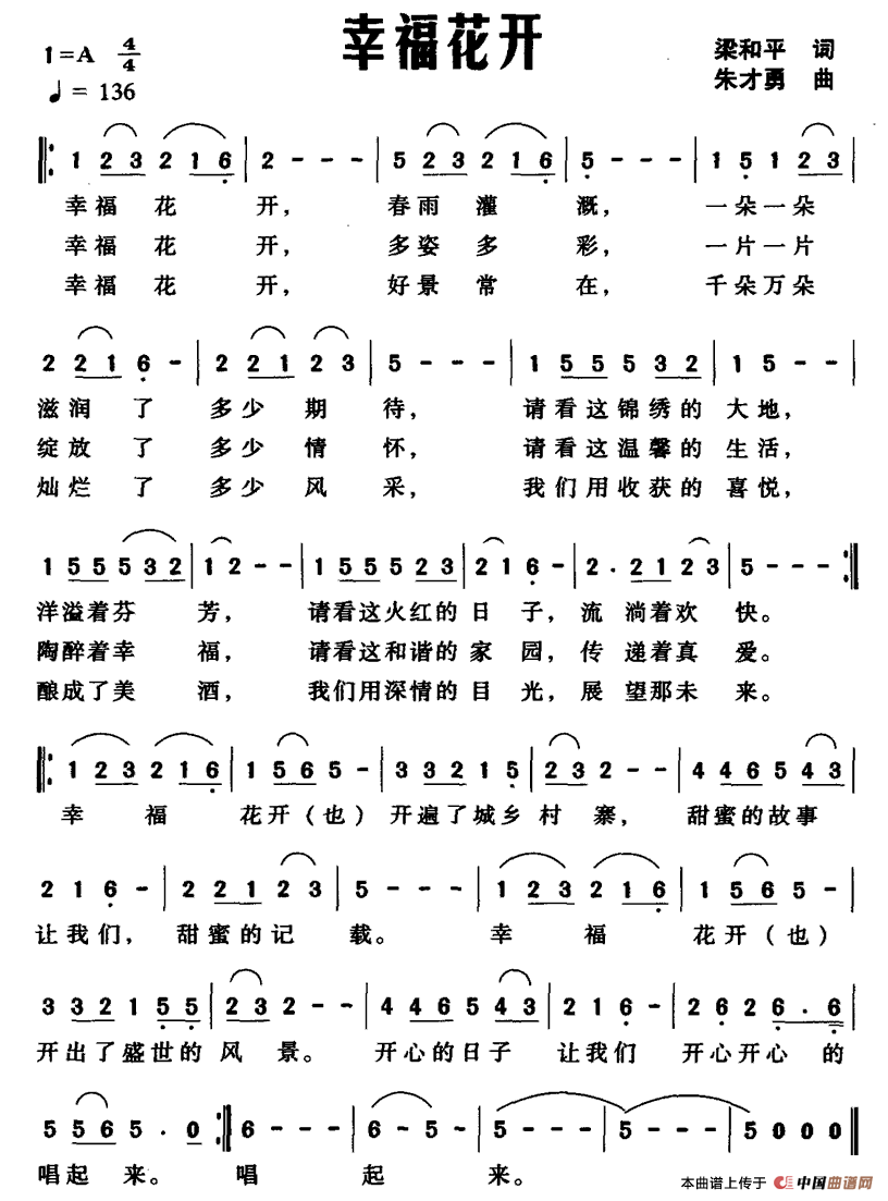 幸福花开（梁和平词 朱才勇曲）