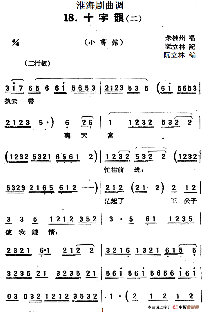 [淮海剧曲调]十字韵（二）（小书馆）