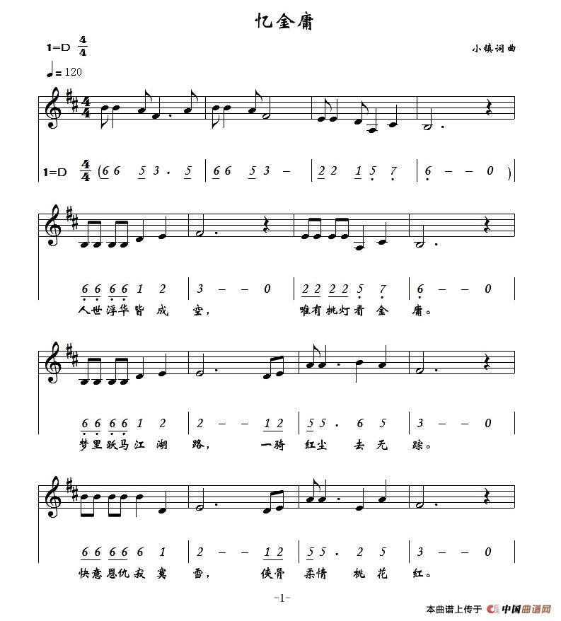 忆金庸（小镇曲 小镇词）