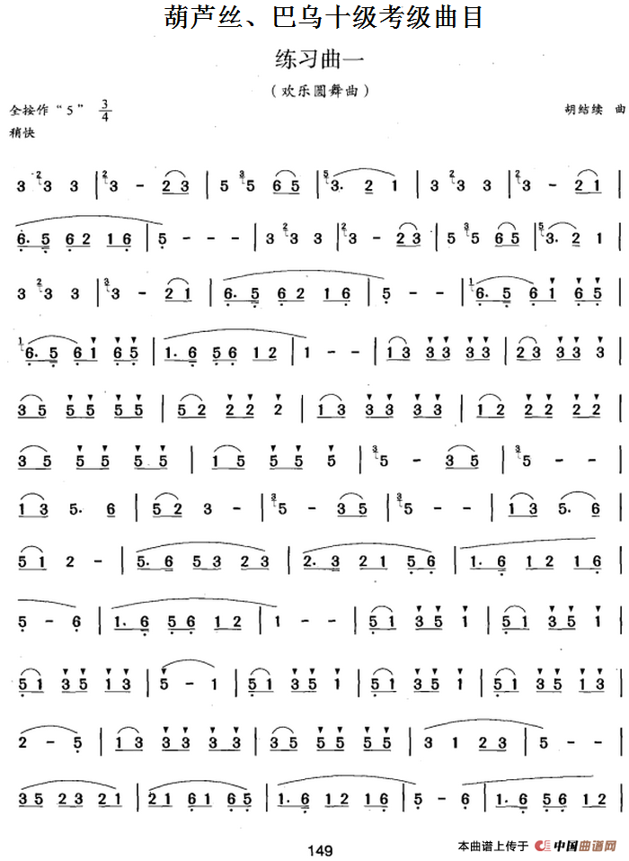 葫芦丝、巴乌十级考级曲目：练习曲（1——4）