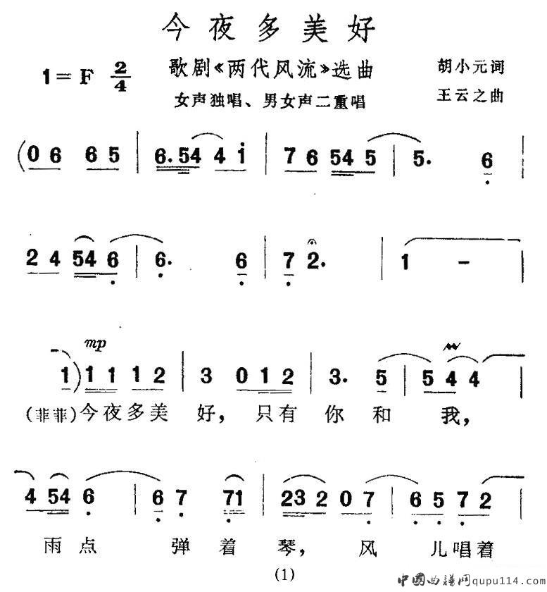 今夜多美好（歌剧《两代风流》选曲）