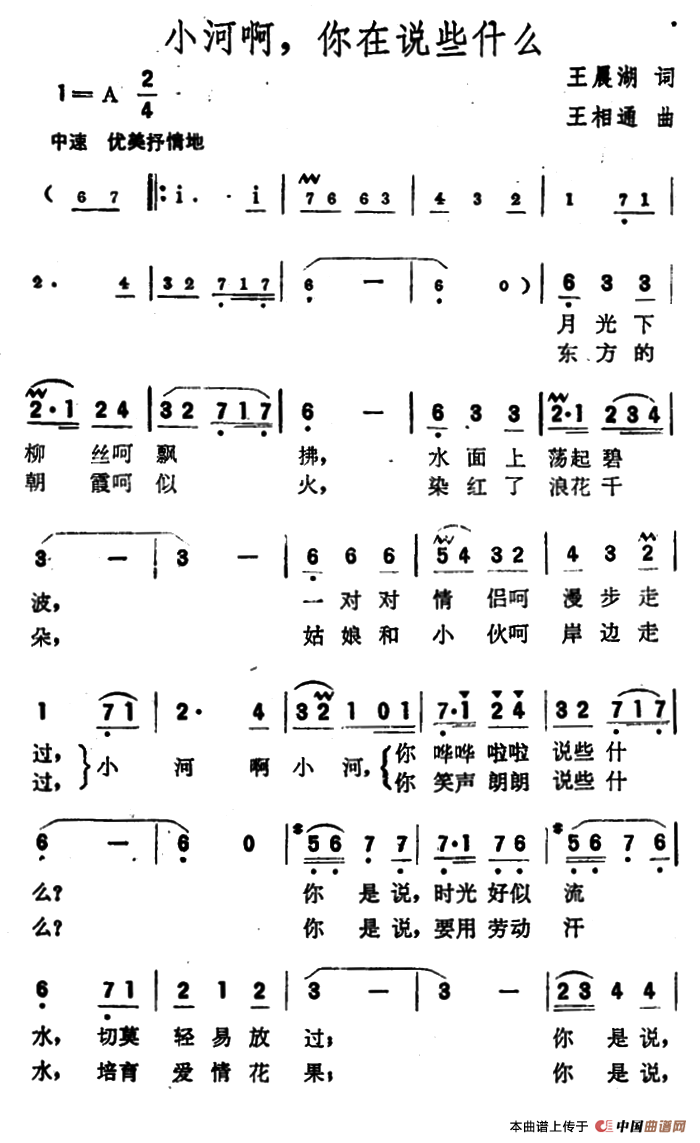 小河啊，你在说些什么（王晨湖词 王相通曲）