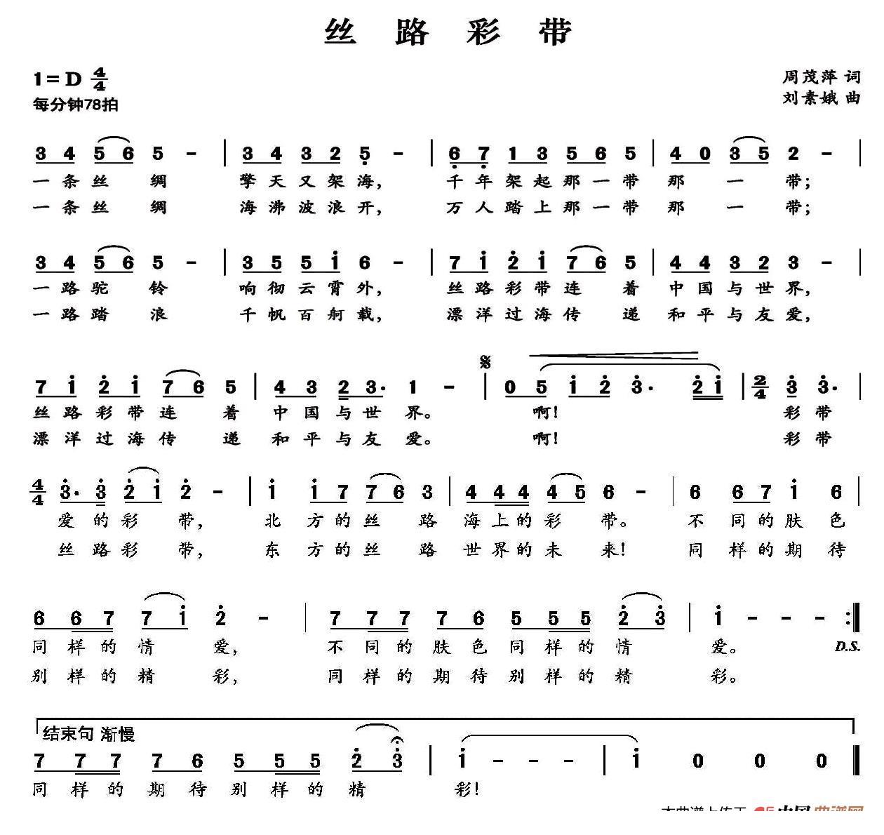 丝路彩带（刘素娥曲 刘素娥词 张继伟演唱）