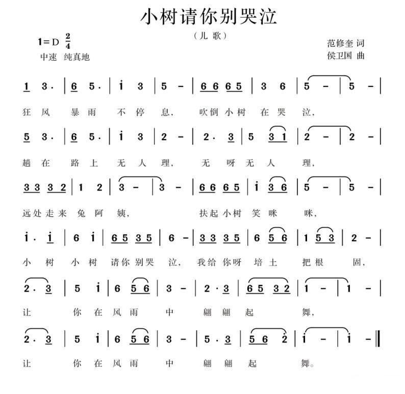 小树请你别哭泣简谱(候卫国作曲)