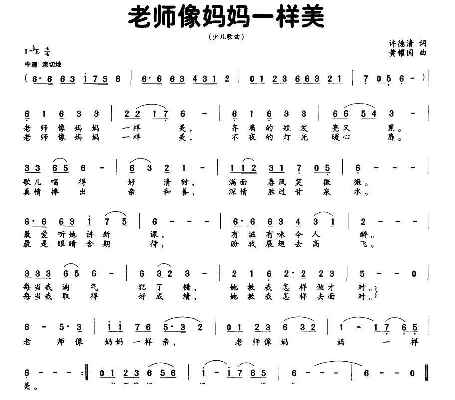 老师像妈妈一样美简谱(黄耀国作曲)