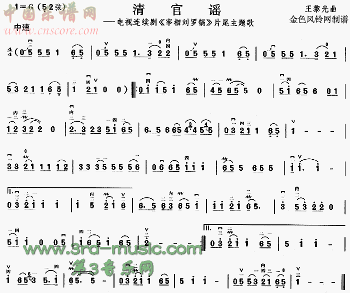 曲谱名：清官谣(《宰相刘罗锅》片尾主题歌)二胡
