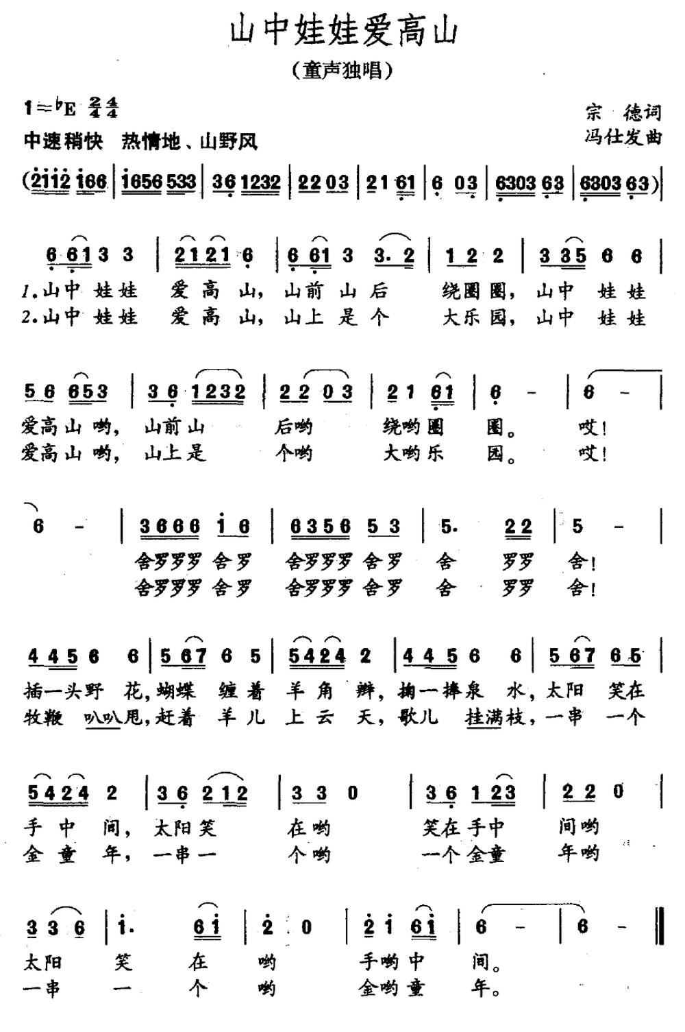 山中娃娃爱高山(冯仕发作曲)