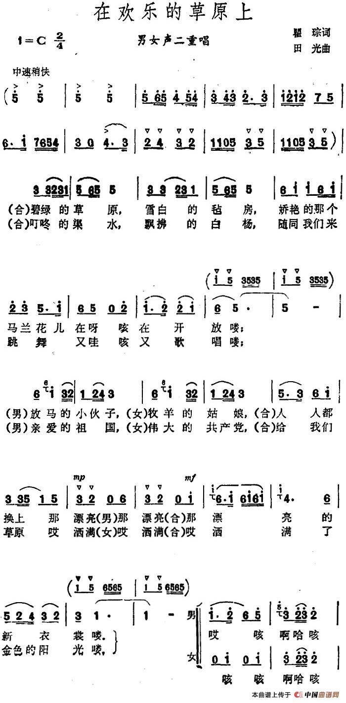 在欢乐的草原上 （男女声二重唱）合唱谱