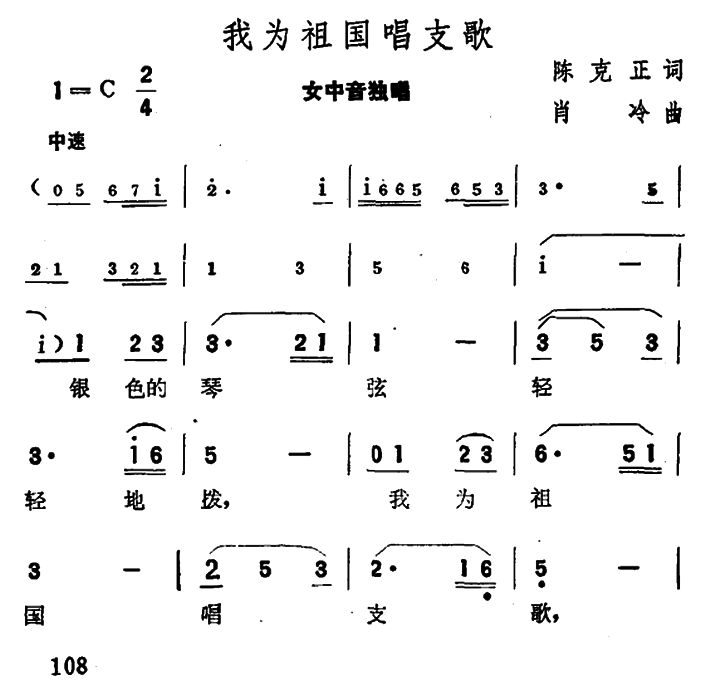 我为祖国唱支歌（陈克正词 肖冷曲）