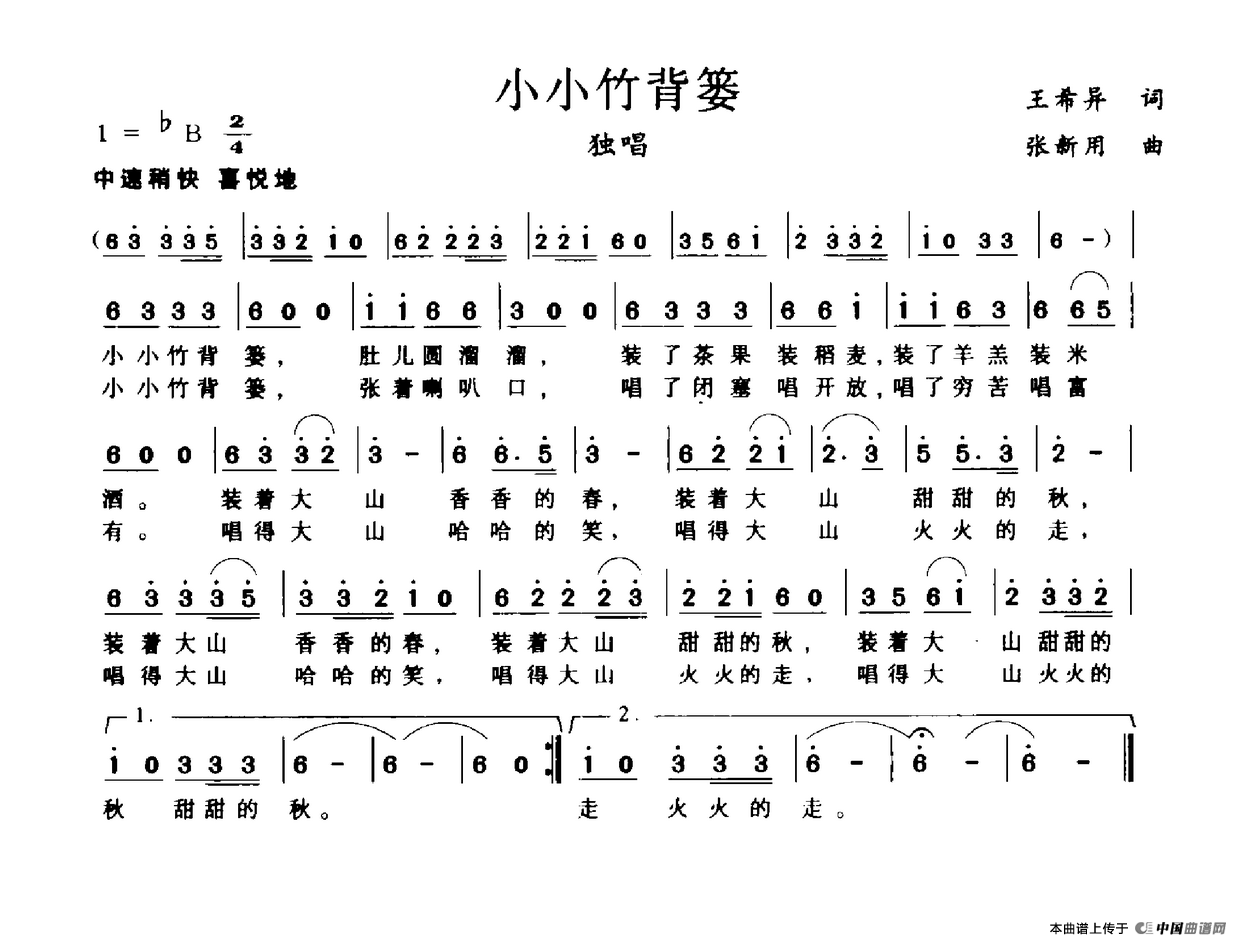 小小竹背篓（王希异词 张新用曲）