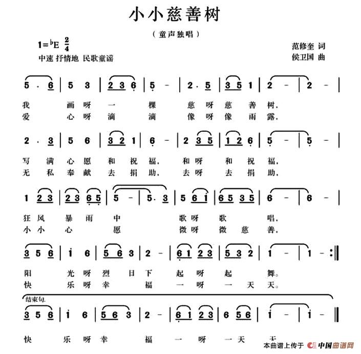 小小慈善树（范修奎词 候卫国曲）