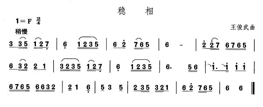 中国民族民间舞曲选（一)东北秧歌：稳）