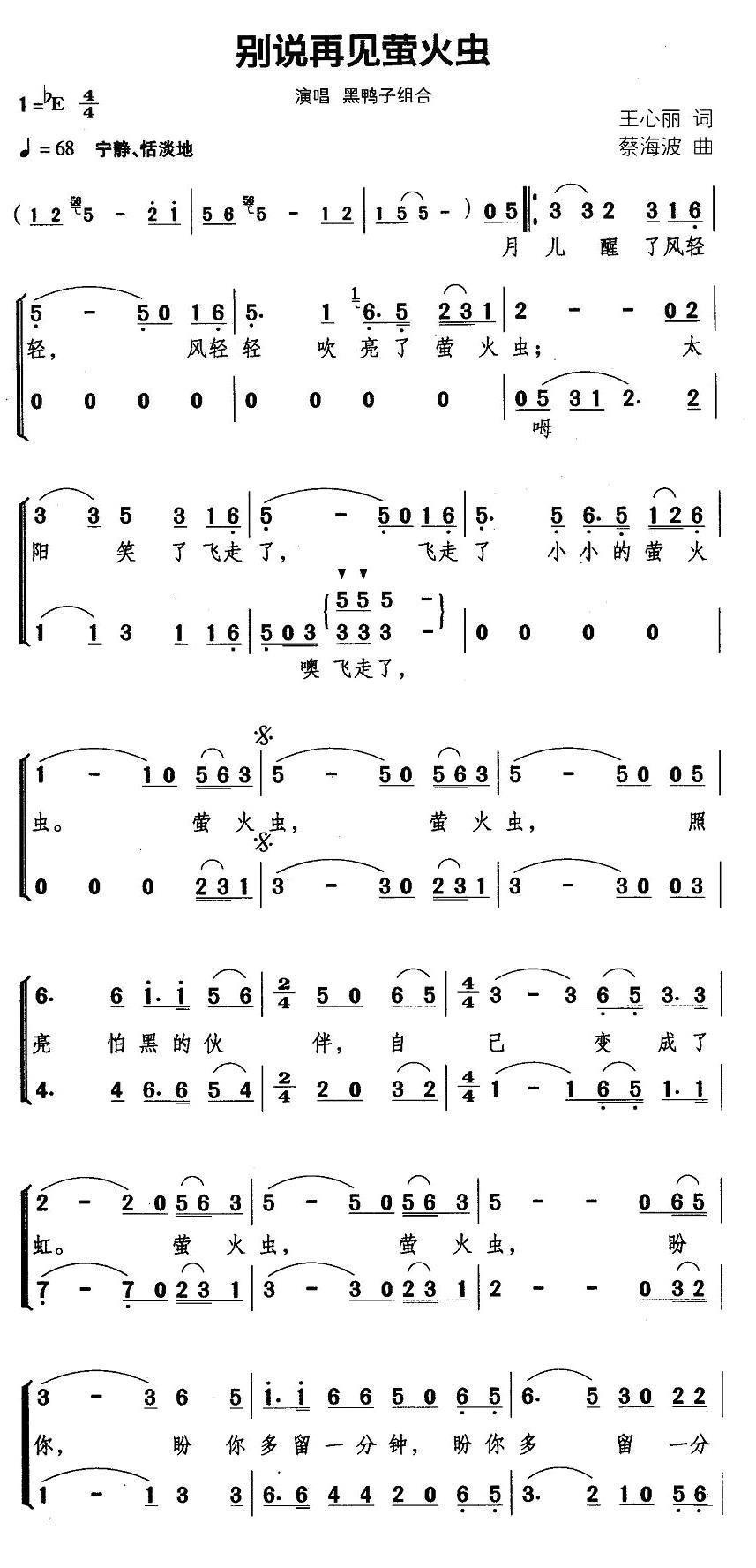 别说再见荧火虫简谱(蔡海波作曲,黑鸭子组合演唱)