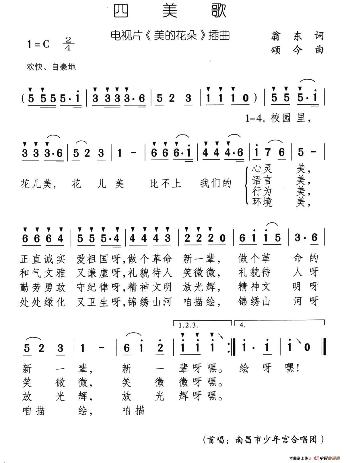 四美歌（电视片《美的花朵》插曲）