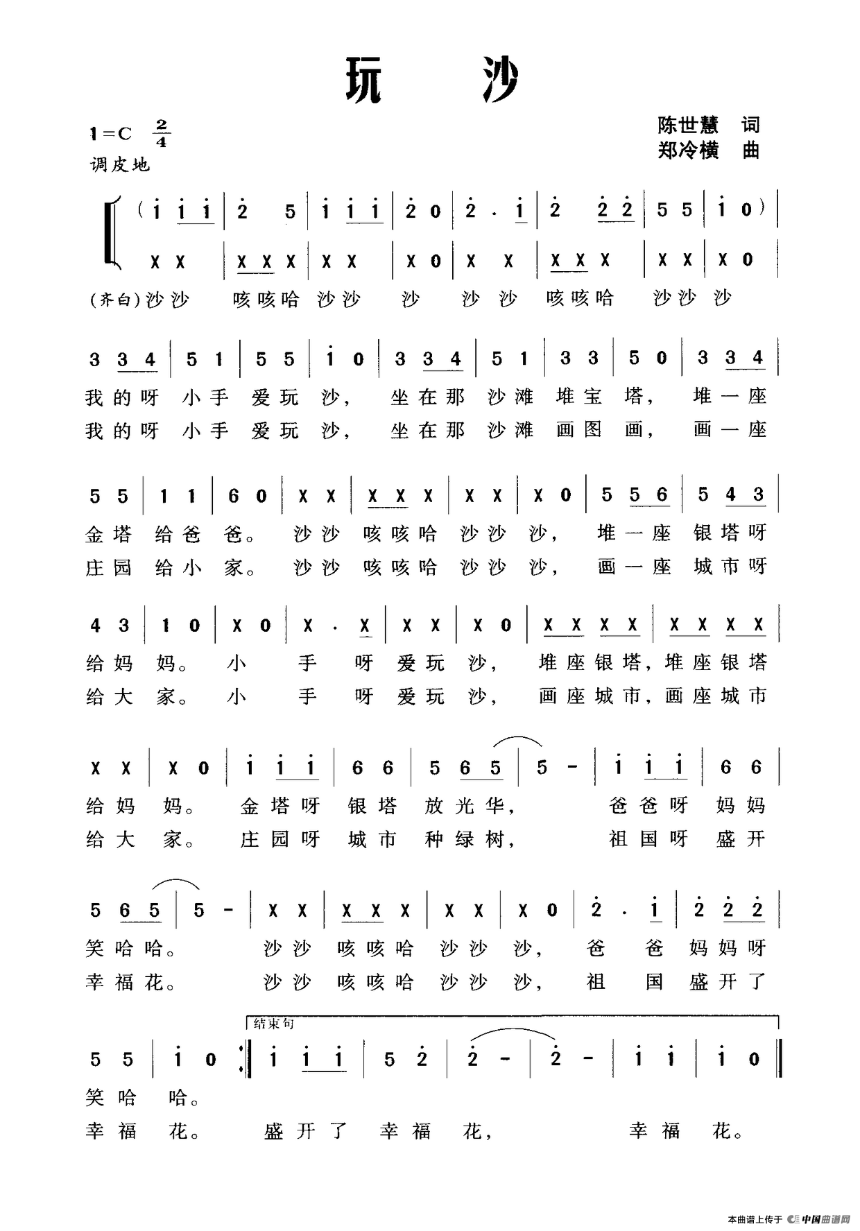 玩沙（陈世慧词 郑冷横曲）