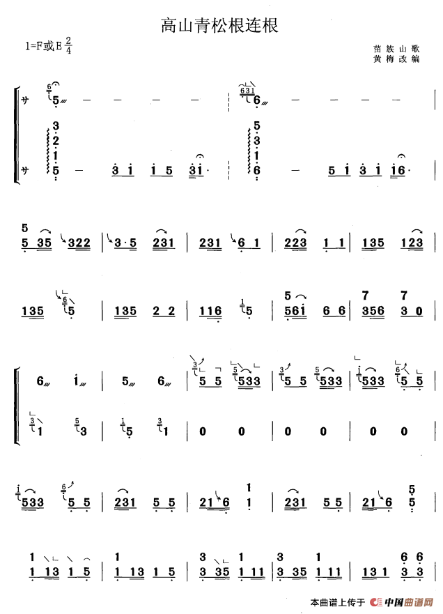 高山青松根连根（黄梅改编版）