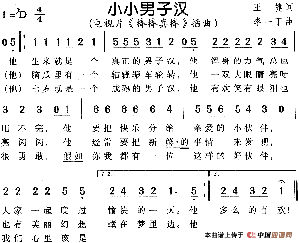 小小男子汉（电视剧《棒棒真棒》插曲）