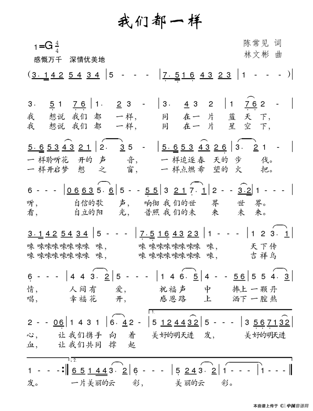 我们都一样（陈常见词 林文彬曲）