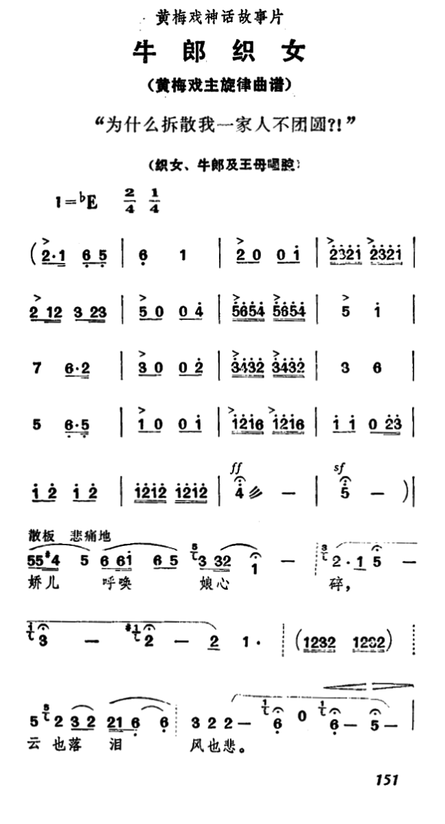 为什么拆散我一家人不团圆？！（《牛郎织女》织女、牛郎及王母唱腔）